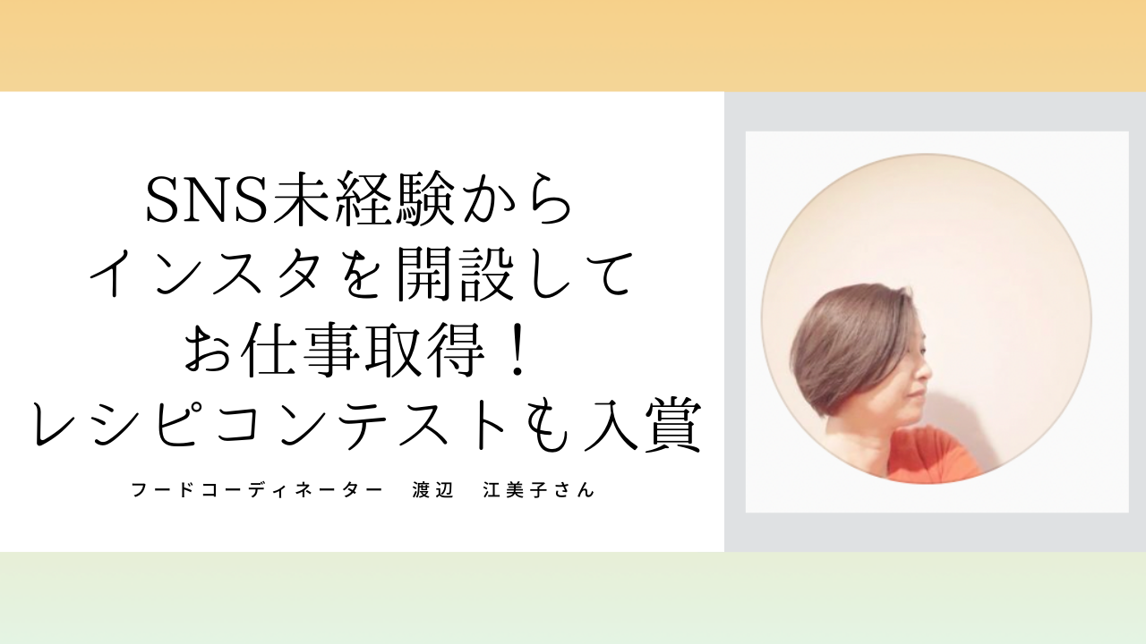 フードコーディネーターの渡辺江美子さん「コツがつかめれば、私でも入賞することができるんだ」と自信につながりました。